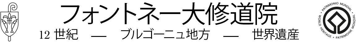 Logo Abbaye de Fontenay en japonais